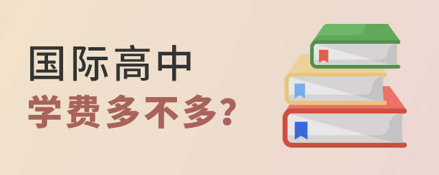 國際高中學費多不多