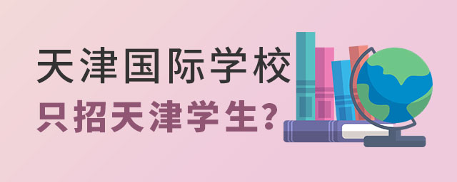 天津國際學校招生
