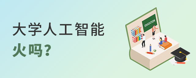 大學人工智能專業火嗎