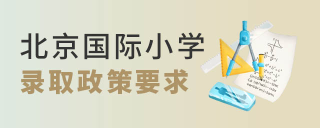北京國際小學錄取政策