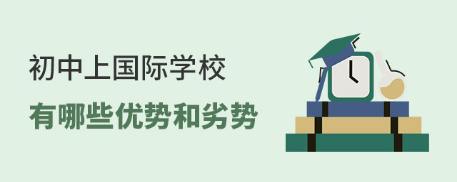 初中上國際學校