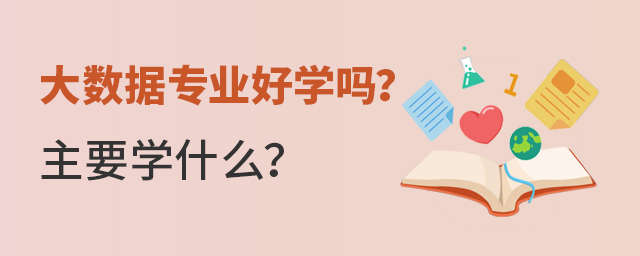 大數據專業好學嗎?主要學什么