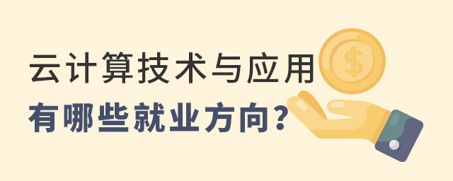 云計算技術與應用專業有哪些就業方向