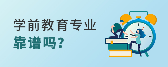 學前教育專業靠譜嗎