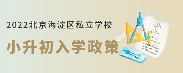 2022年海淀區私立學校小升初入學政策.jpg