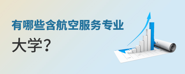 有哪些含航空服務(wù)專業(yè)的大學(xué)