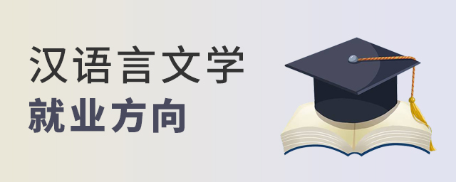 漢語言文學專業就業有什么方向