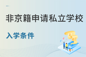 非京籍申請北京私立學校入學條件