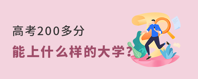 高考200多分能上什么樣的大學