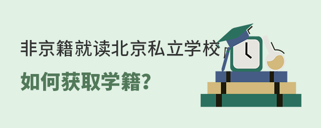 非京籍就讀北京私立學(xué)校如何獲取學(xué)籍.jpg