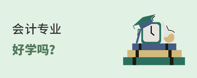 會(huì)計(jì)專業(yè)好學(xué)嗎