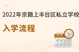 2022年京籍學生上豐臺區私立學校入學流程