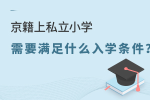 2022年京籍上私立小學需要符合什么入學條件?