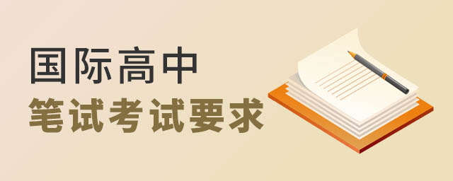 國際高中筆試考試