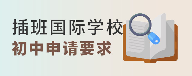 插班國際學校初中要求