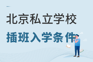 北京私立學校插班入學條件是什么?