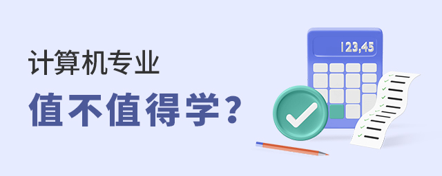 計(jì)算機(jī)專業(yè)值不值得學(xué)