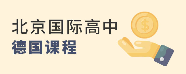 北京國際高中德國課程