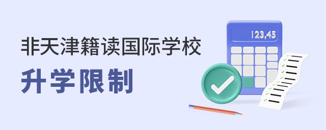 非天津籍讀國際學校