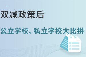 “雙減”政策后,公立學校、私立學校大比拼,家長擇校更慎重