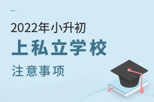 2022年北京小升初上私立學校注意事項