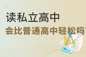 讀私立高中會比普通高中輕松嗎?