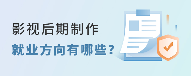 影視后期制作專業(yè)就業(yè)方向有哪些