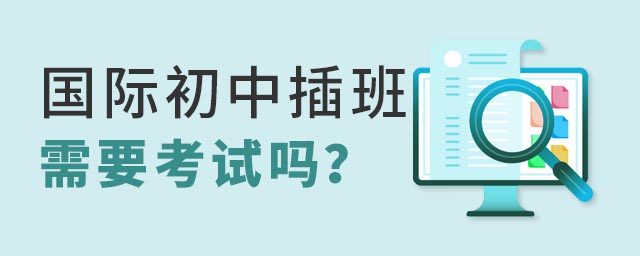 國際初中插班生