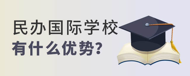 民辦國際學校優勢