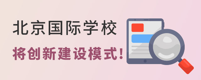 北京國際學校新模式