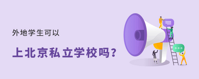 外地學生可以上北京私立學校嗎大.jpg