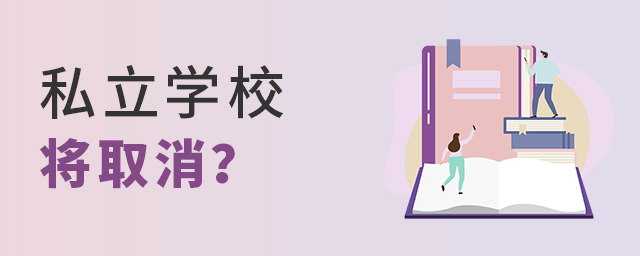 私立學校將取消.jpg