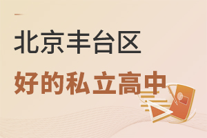 北京豐臺區好的私立高中