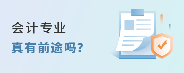 會計專業真有前途嗎