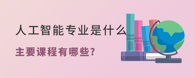 人工智能專業(yè)是什么,主要課程有哪些