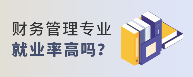 財務管理專業學校就業率高嗎