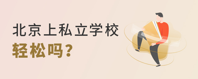 北京上私立學校輕松大.jpg