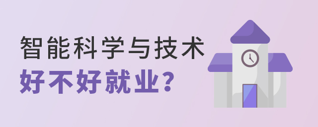 智能科學與技術專業好不好就業