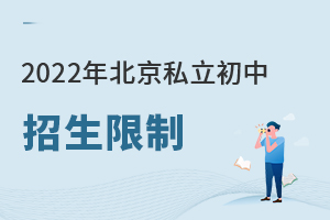 2022年北京私立初中招生限制