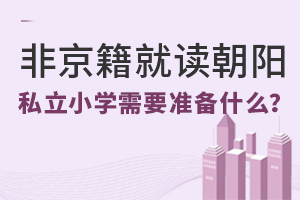 Ǿx(yng)^(q)˽СW(xu)Ҫ(zhn)ʲô