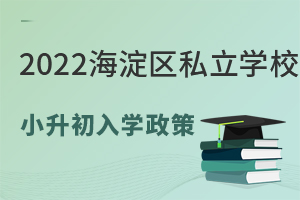 2022年海淀區私立學校小升初入學政策