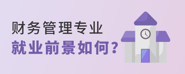 財務管理專業畢業后就業前景如何