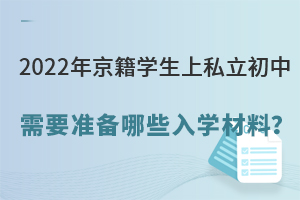 2022年京籍上私立初中需要準備哪些入學材料?