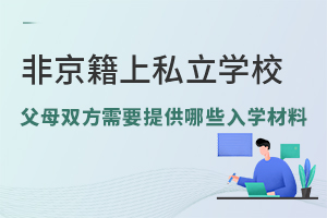 非京籍在京上私立學校,父母雙方需要提供哪些入學材料?