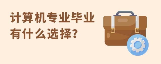 計(jì)算機(jī)專(zhuān)業(yè)畢業(yè)有什么選擇