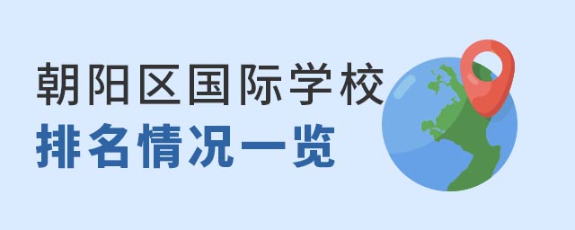 朝陽區(qū)國際學校排名