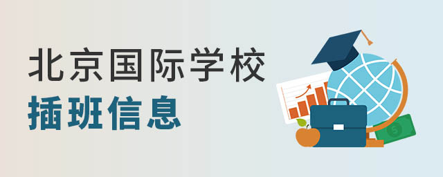 北京國(guó)際學(xué)校