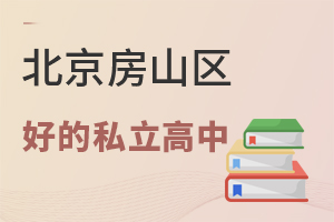 北京房山區好的私立高中有哪所?