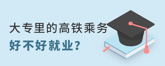 大專里學(xué)的高鐵乘務(wù)專業(yè)好不好就業(yè)