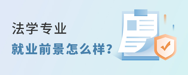 法學專業的就業前景怎么樣